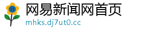 网易新闻网首页